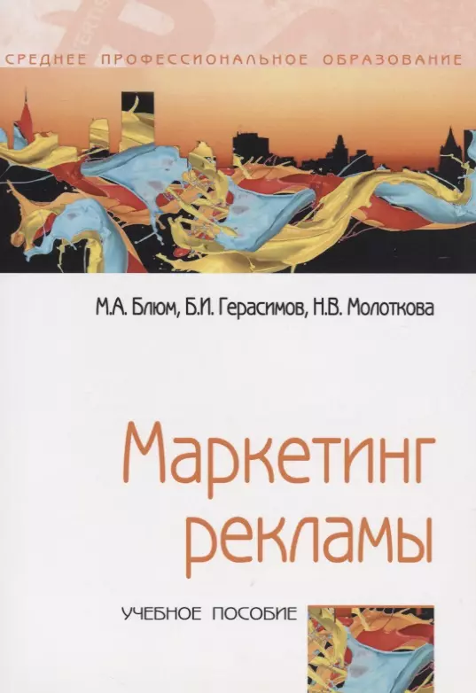 Блюм Марина Анатольевна - Маркетинг рекламы: Учебное пособие