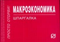 

Макроэкономика: Шпаргалка