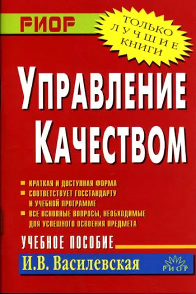 Василевская И.В. - Управление качеством: учебное пособие. 2е изд.