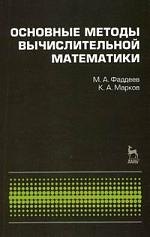 

Основные методы вычислительной математики: Учебное пособие.