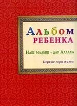 

Альбом ребенка. Наш малыш - дар Аллаха: первые годы жизни