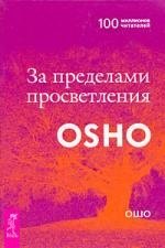 

За пределами просветления