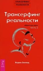 

Трансерфинг реальности. Обратная связь. Часть 2