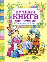 Заходер Борис Владимирович Лучшая книга для чтения от 1 до 3 лет