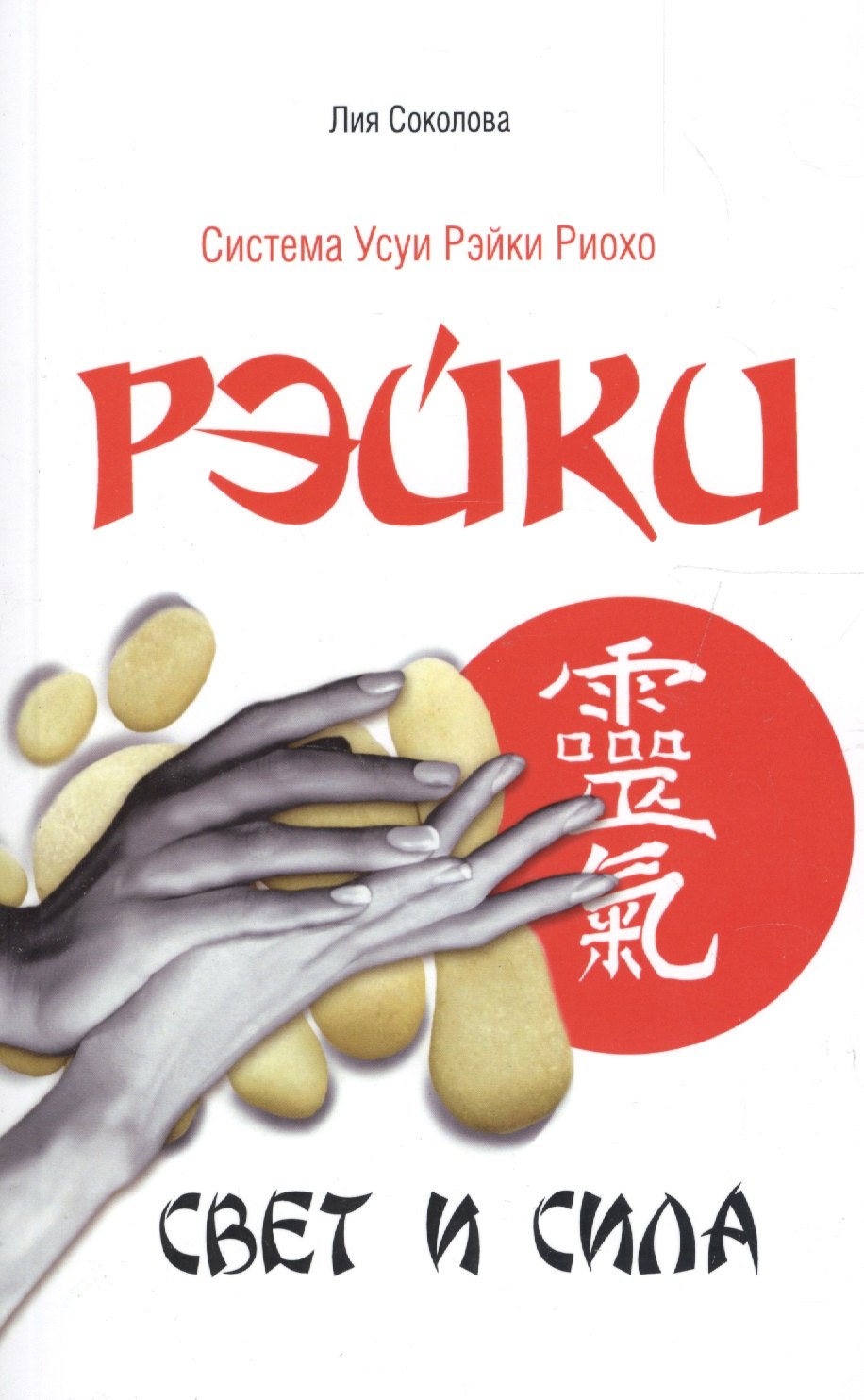 

Рэйки. Свет и сила. 3-е изд.