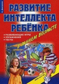 

Развитие интеллекта ребенка в раннем возрасте Развивающие игры упражнения тесты