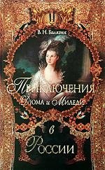 

Приключения Дюма и Миледи в России