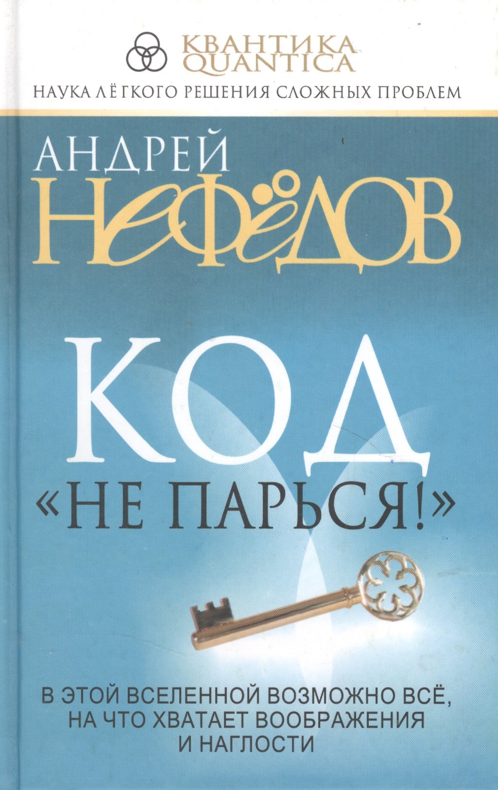 

Код Не парься!
