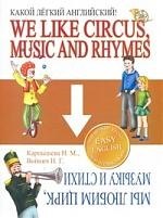 

Какой легкий английский! We like Circus, Music and Rhymes