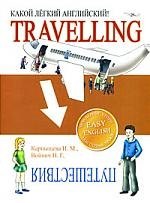 

Какой легкий английский! Travelling