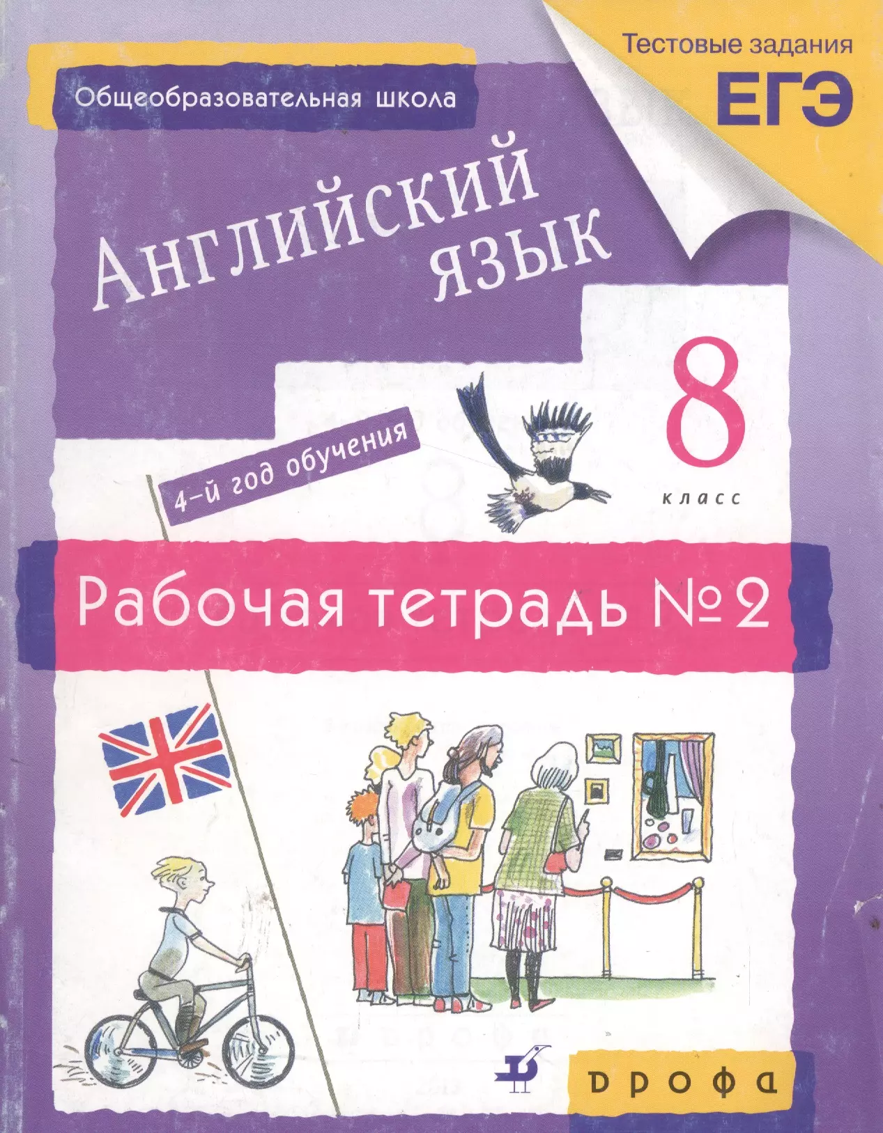 Английский 8 класс 4 год обучения. Английский язык 8 класс рабочая тетрадь. Английский язык 8 класс 4 год обучения. Рабочая тетрадь Михеева 8 класс английский. Английский язык 8 класс Афанасьева 4 год обучения.