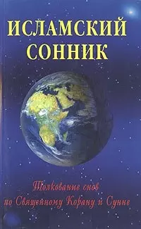  - Исламский сонник. Толкование снов по Священному Корану и Сунне