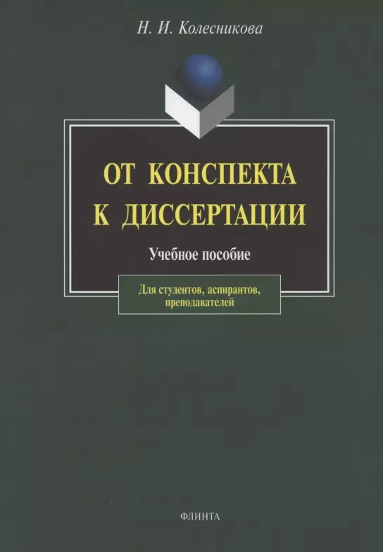 Колесникова Наталия Ивановна - От конспекта к диссертации: Учебное пособие по развитию навыков письменной речи. / 4-е изд.