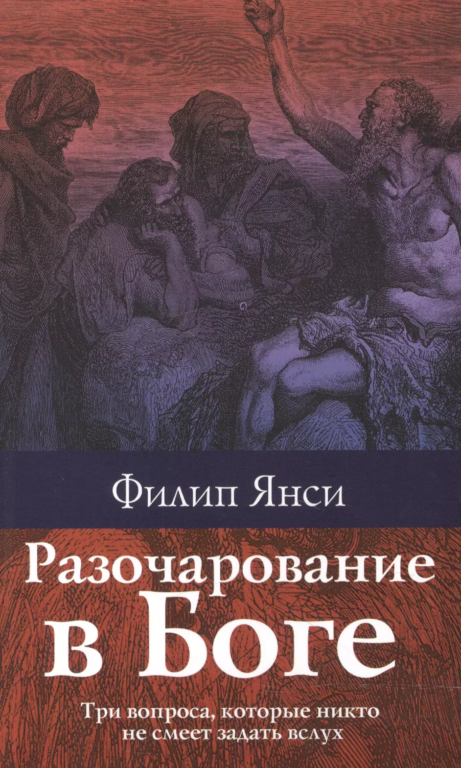 Боге отзывы. Филипп Янси. Разочарование в Боге. Филип Янси разочарование в Боге. Филипп Янси книги.