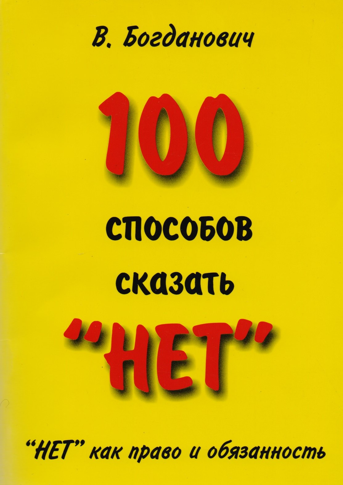 

100 способов сказать “НЕТ”. "НЕТ" как право и обязанность