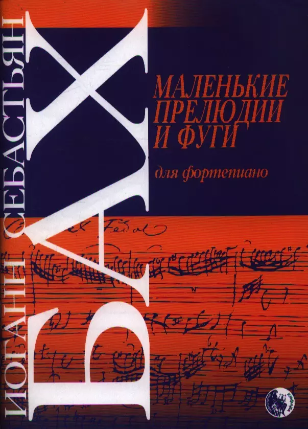 Бах Иоганн Себастьян - Маленькие прелюдии и фуги для фортепиано (м) Бах