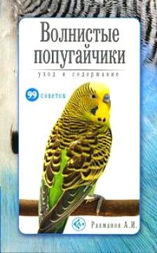 

Волнистые попугайчики. Уход и содержание (н/о)