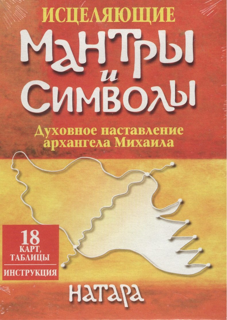 

Исцеляющие мантры и символы