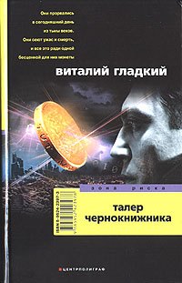 

Талер чернокнижника: роман.