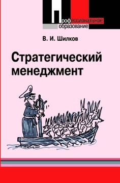 

Стратегический менеджмент Учебное пособие