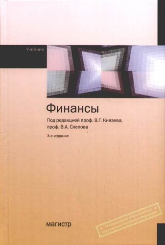 

Финансы: Учебник. 3-е изд. перераб. и доп.