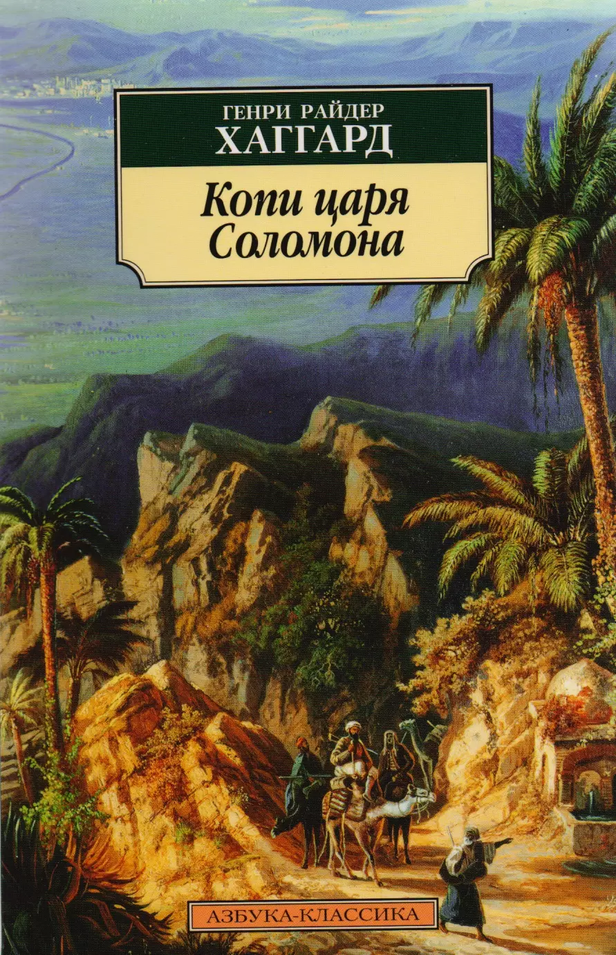 Копи царя соломона. Райдер Хаггард копи царя Соломона. Обложка романа копи царя Соломона. Генри Хаггард копи царя Соломона. Книга Хаггарда копи царя Соломона.