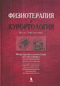 Боголюбов В. М. - Физиотерапия и курортология. Книга II