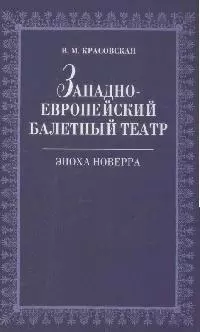 Красовская Вера Михайловна - Западноевропейский балетный театр. Очерки истории. Эпоха Новерра. 2-е изд., испр.