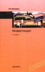 

Инвестиции: Учебник, 2-е изд.,допю и перераб.