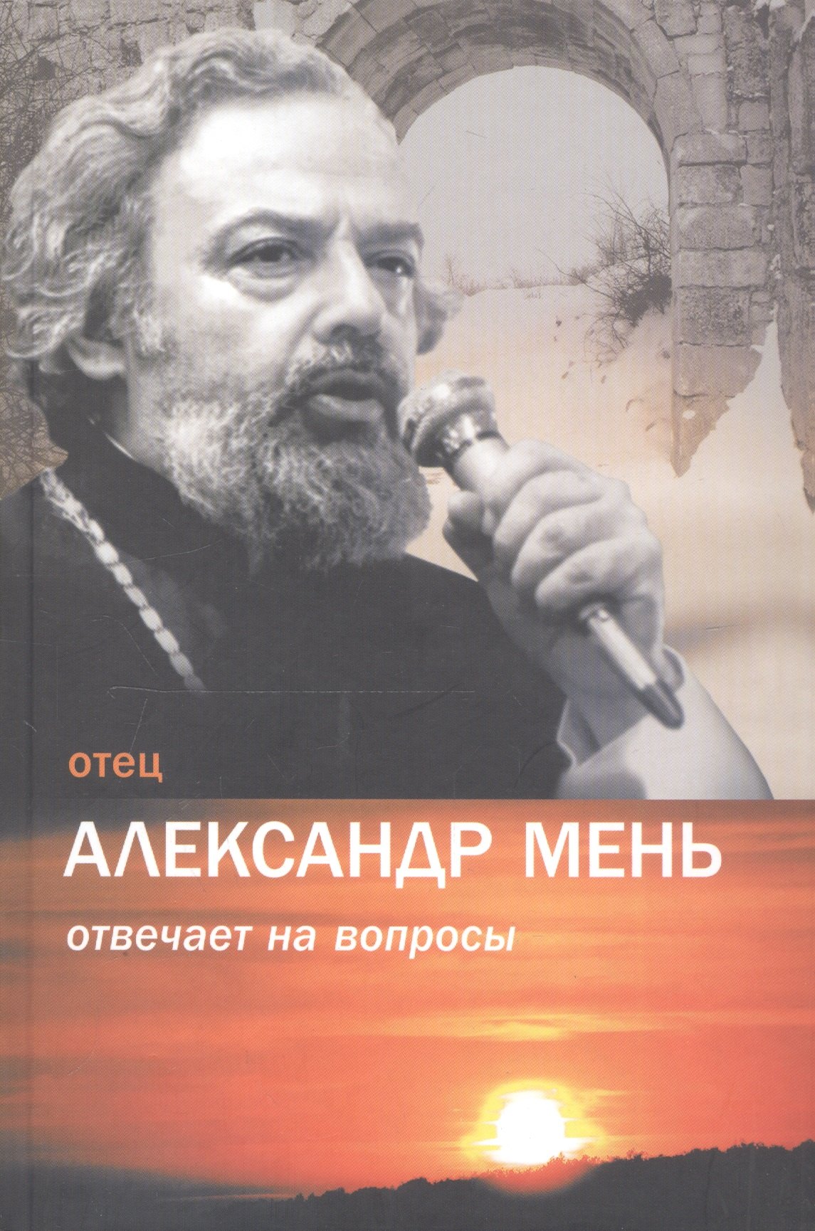 

Отец Александр Мень отвечает на вопросы / Изд. 2-е, испр.