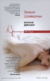 

Богатые девушки: новеллы
