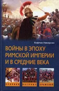 Никерсон Хофман - Войны в эпоху  римской империи и в средние века