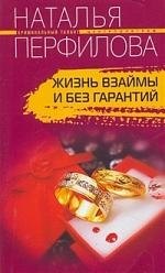

Жизнь взаймы и без гарантий: роман.