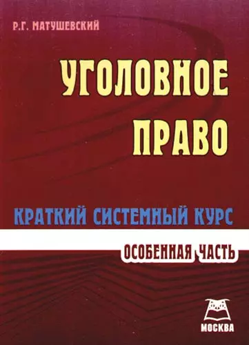 Уголовное право:Особенная часть:Краткий системный курс. Особенная часть