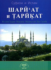 

Шариат и тарикат. Из слов Хадрат Мавланы Масухуллах Хан Сахиба