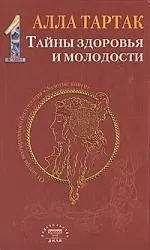 Тартак Алла Михайловна - Тайны здоровья и молодости