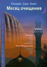 

Месяц очищения. Рамазан, ураза, пост, садака