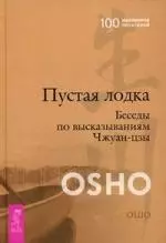 Ошо - Пустая Лодка. Беседы по высказываниям Чжуан-цзы