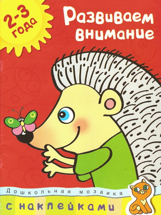 

Развиваем внимание (2-3 года). Дошкольная мозаика с наклейками: Учебное пособие