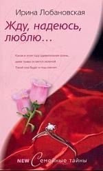 

Жду надеюсь люблю...: роман.