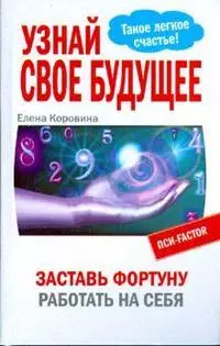 Коровина Елена Анатольевна - Узнай свое будущее.Заставь Фортуну работать на себя