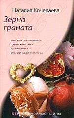 

Зерна граната: роман