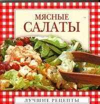 

Мясные салаты