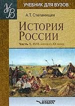 

История России. Часть 1. XVIII-начало XX века