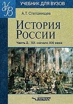 

История России. В 2 частях. Часть 2. ХХ начало ХХI века
