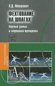 

Фехтование на шпагах Научные данные и спортивная тренировка (ТехСпор)