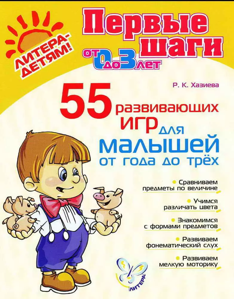 Хазиева Роза Кадимовна - 55 развивающих игр для малышей от года до трёх