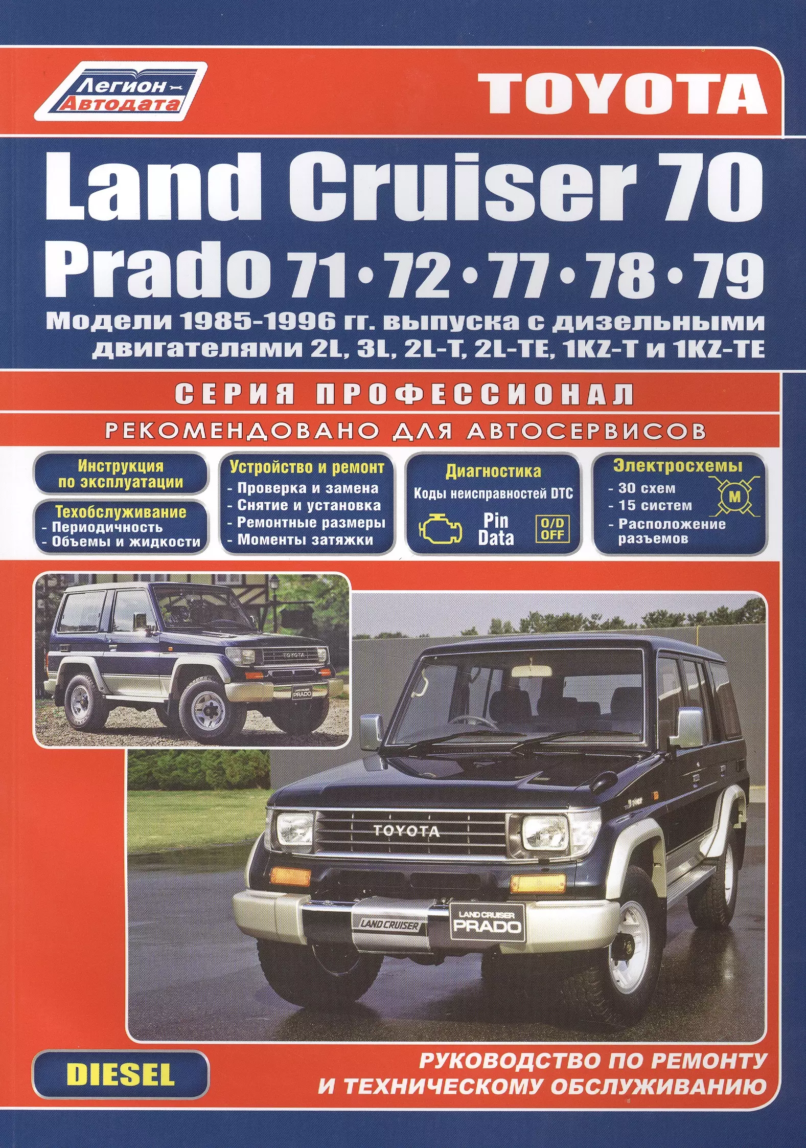  - Toyota Land Cruiser 70 Prado Модели 1985-96 гг. выпуска с дизельными двигателями Устройство, техническое обслуживание и ремонт (черно-белое издание) (мягк) (Альстен)