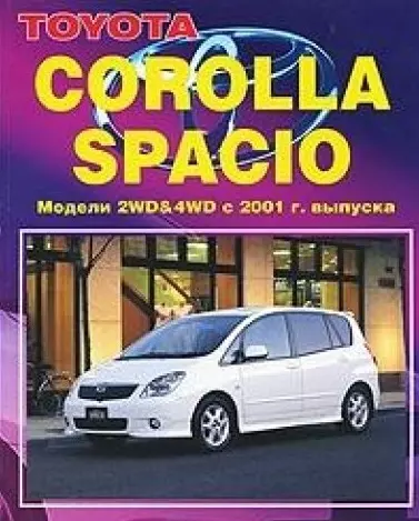  - Toyota Corolla Spacio. Модели 2WD&4WD 2001-2007 гг. выпуска. Руководство по ремонту и техническому обслуживанию