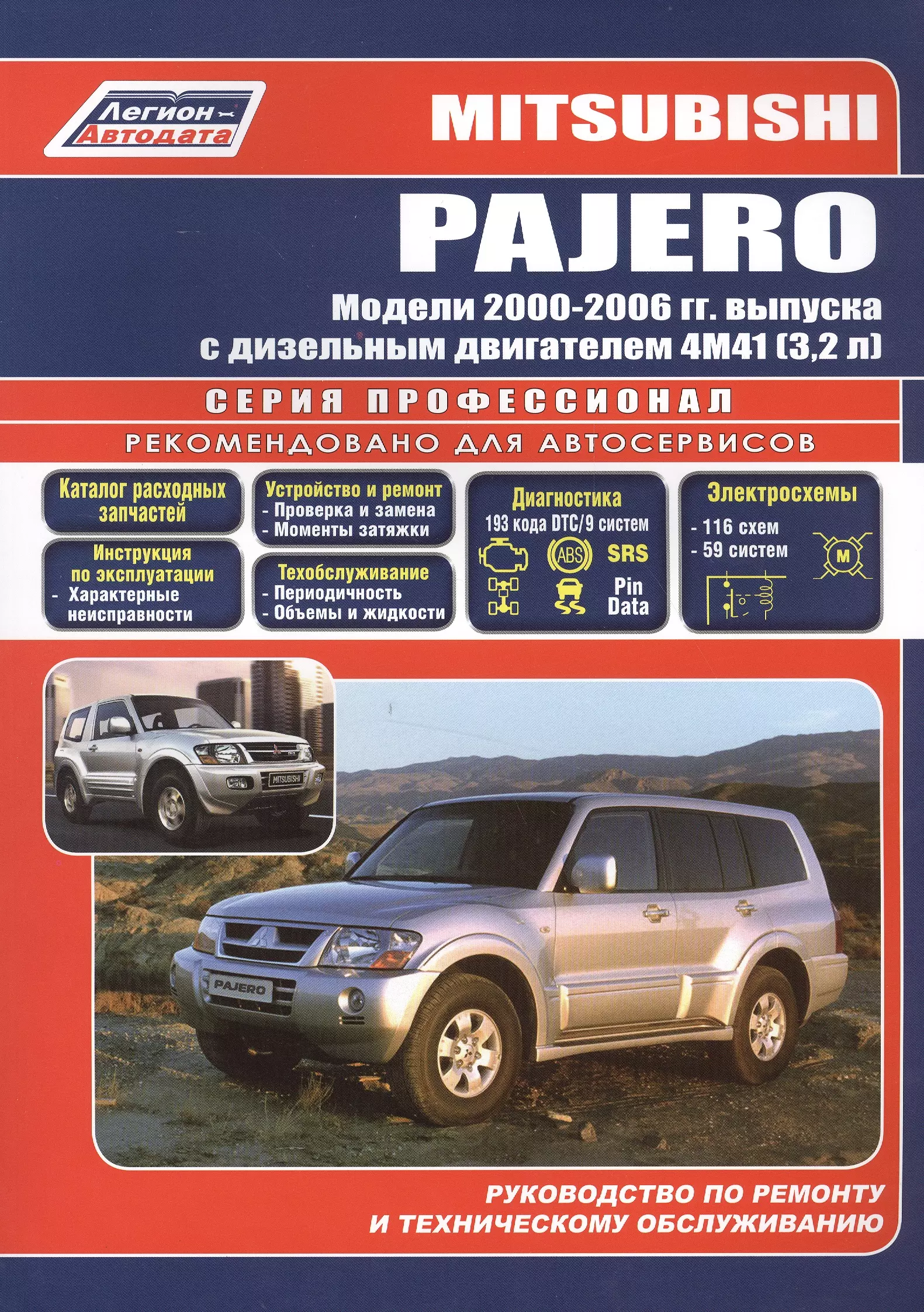  - Mitsubishi Pajero. Модели 2000-2006 гг. выпуска с дизельным двигателем 4М41 (3,2 л). Устройство, техническое обслуживание и ремонт